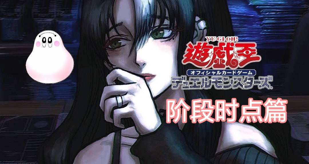 游戏王新人指南：阶段时点篇