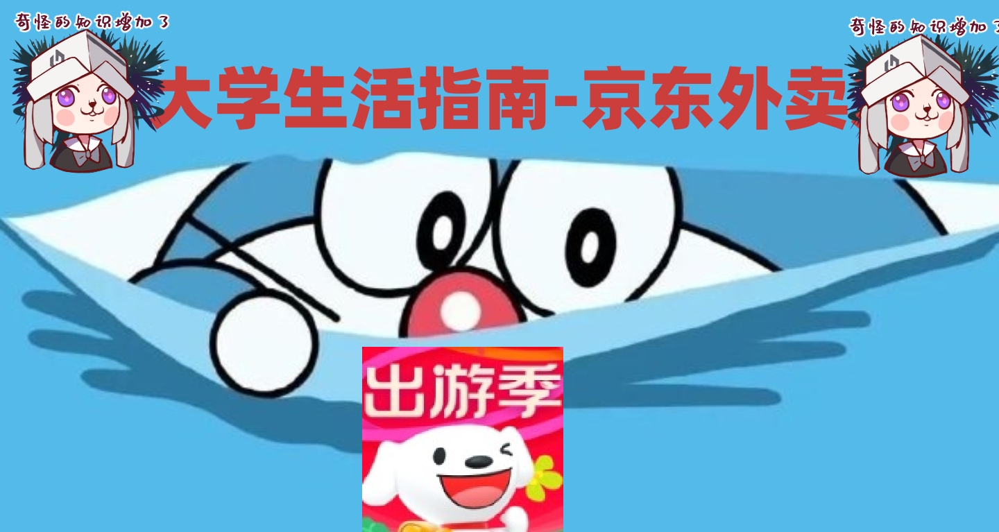 大學生活指南-京東外賣篇