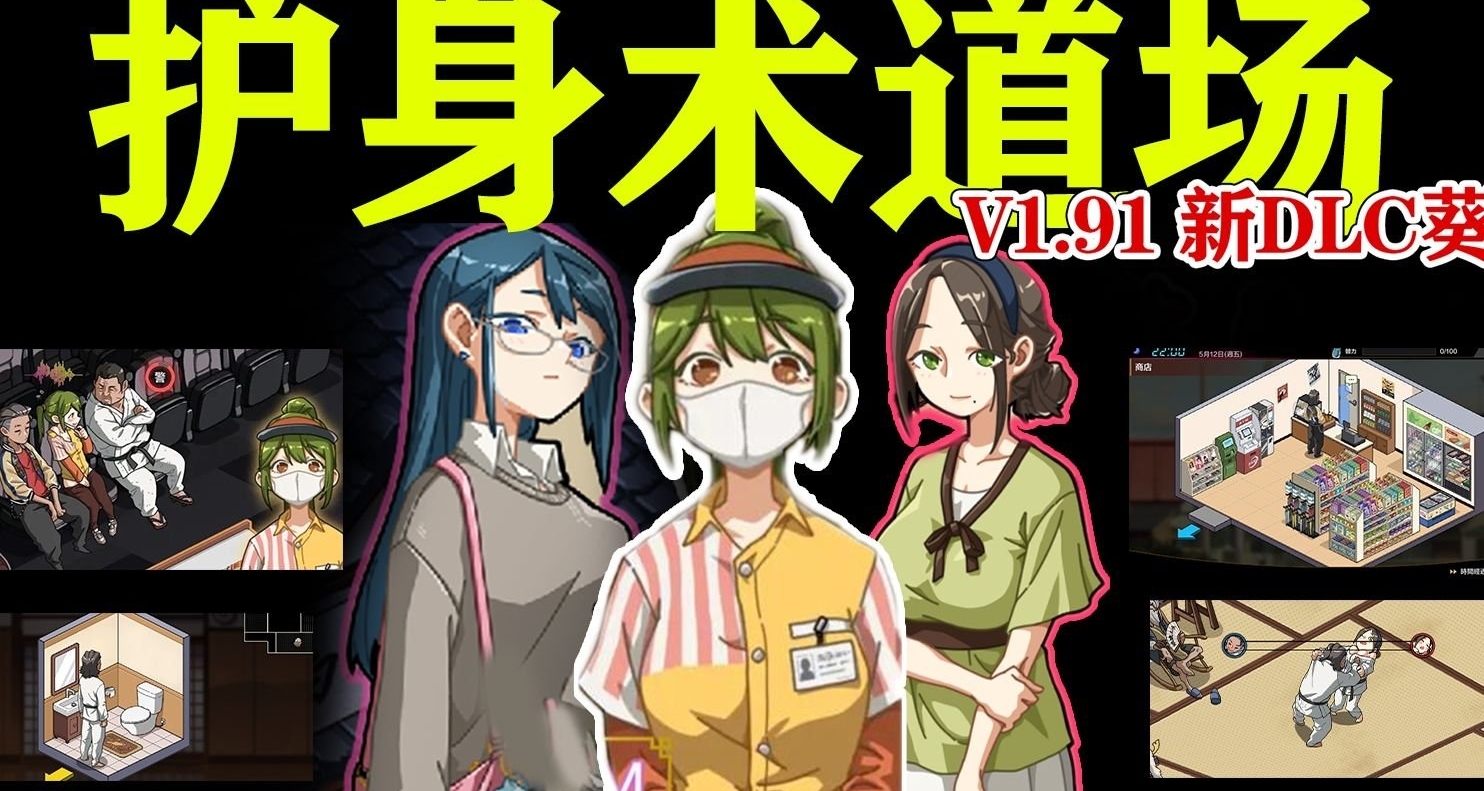 《护身术道场》全成就攻略