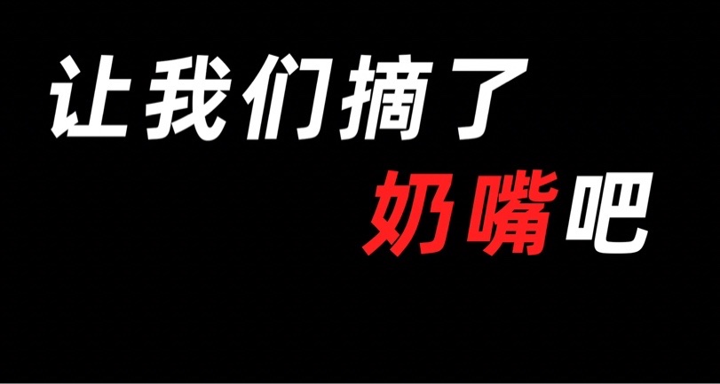 讓我們摘了奶嘴吧