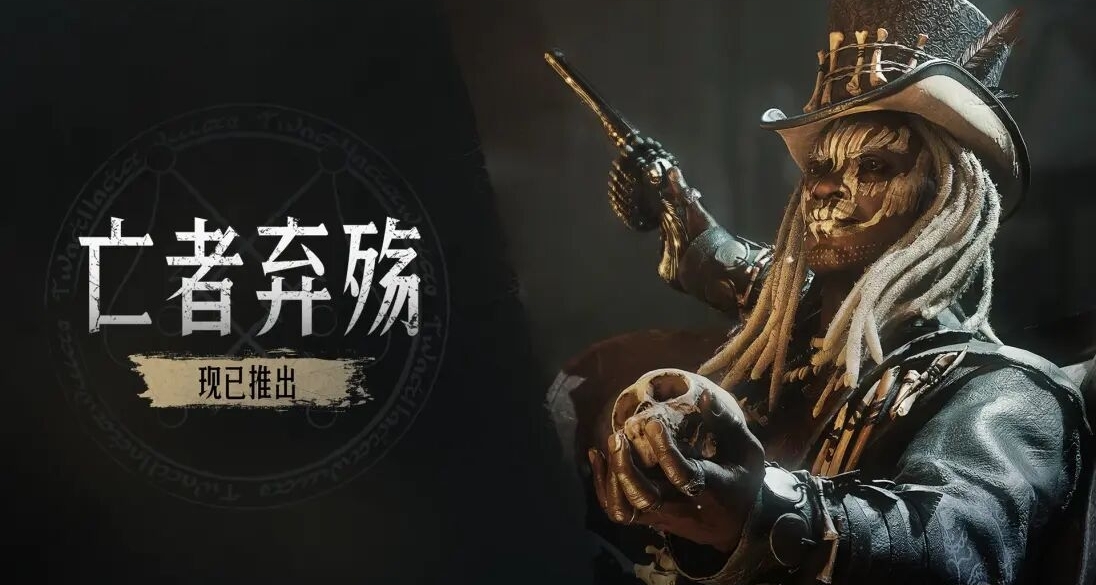 【猎杀：对决】全新DLC「亡者弃殇」现已推出！