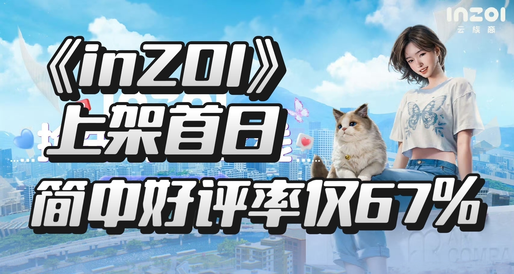 《inZOI》首日簡中差評高達三分之一？！
