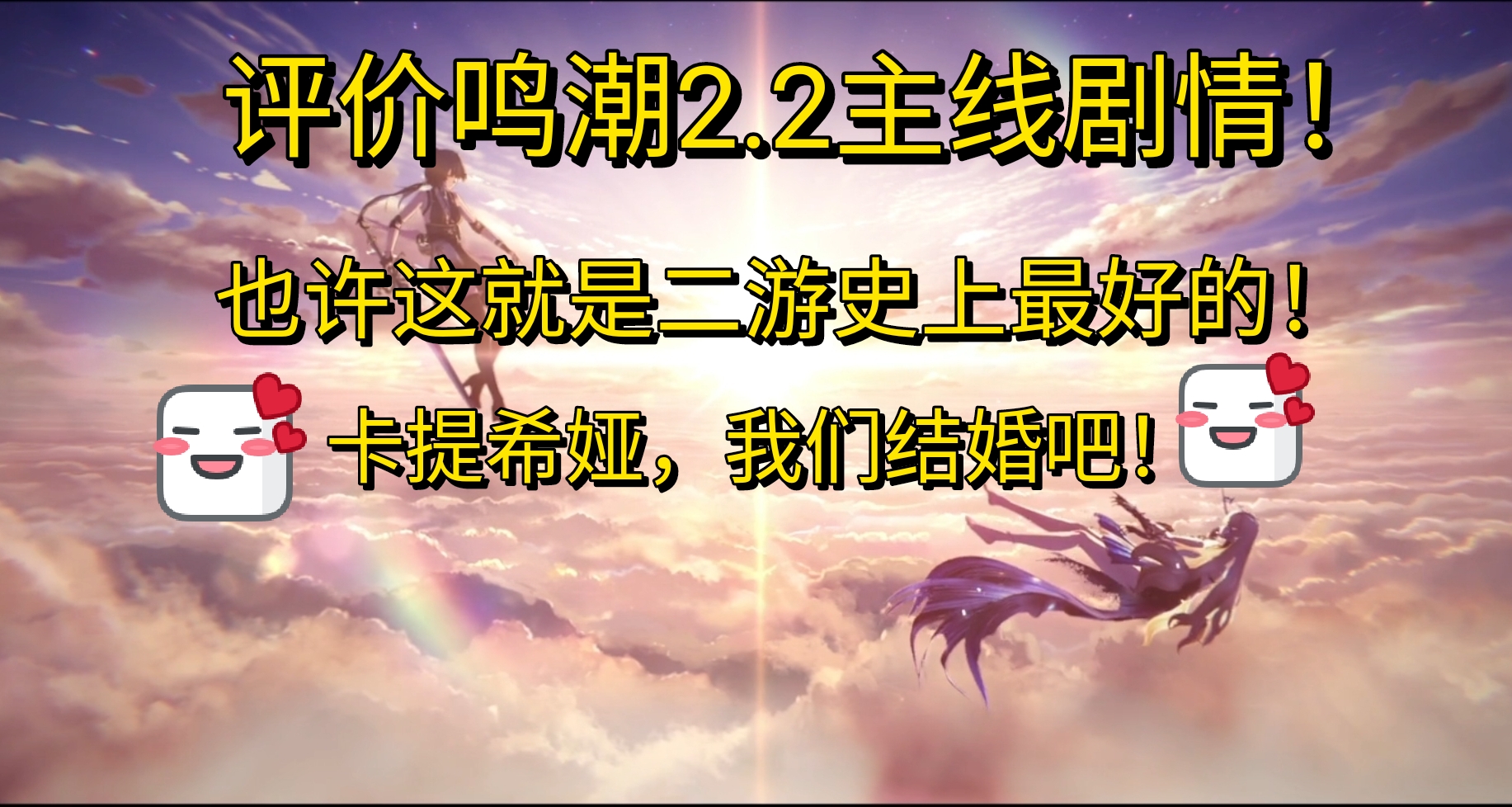 评价鸣潮2.2版本主线剧情！也许这就是二游史上最好的！