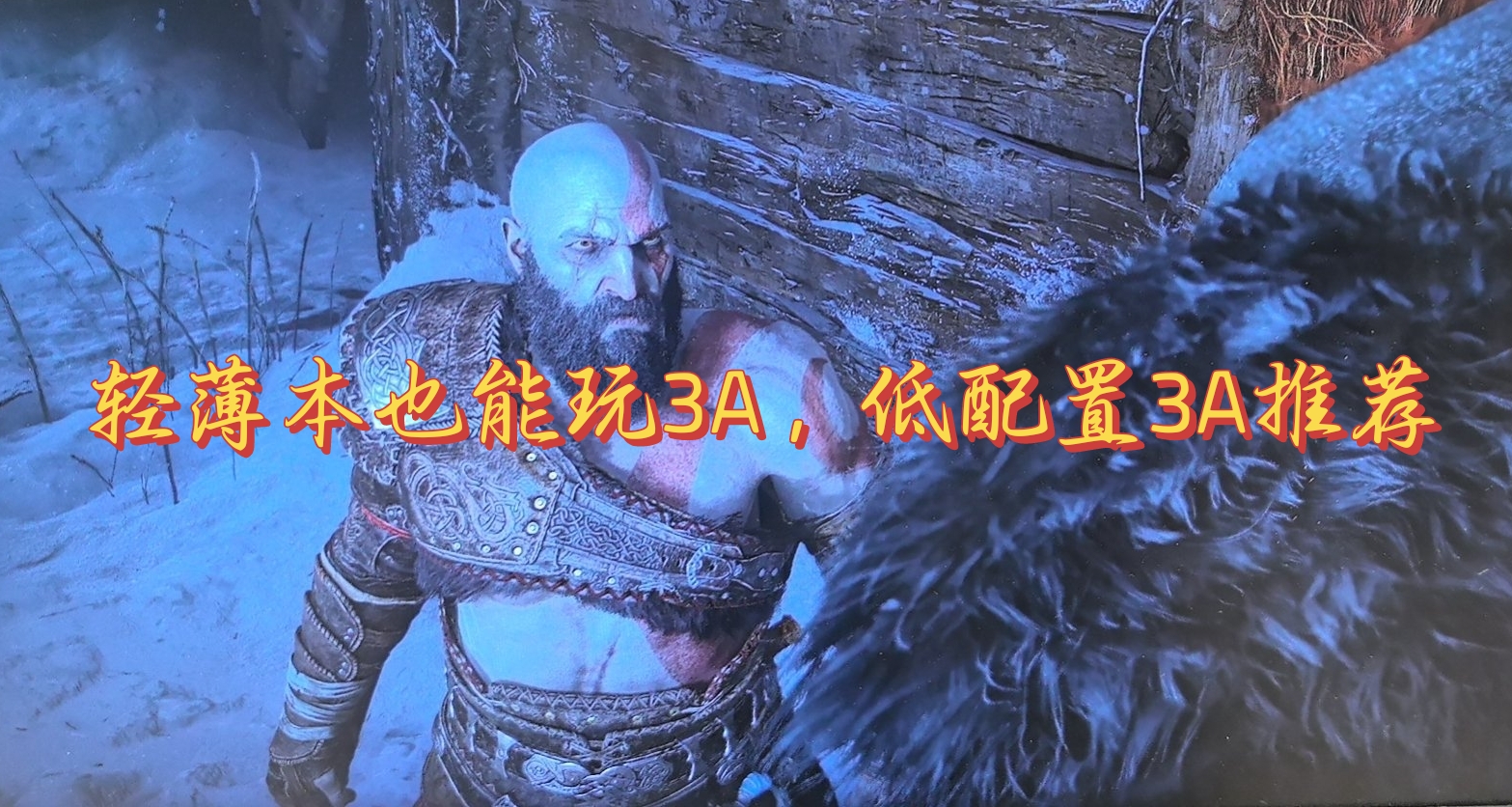 輕薄本也能玩3a，結合作者親身經歷推薦幾款低配3a（二）