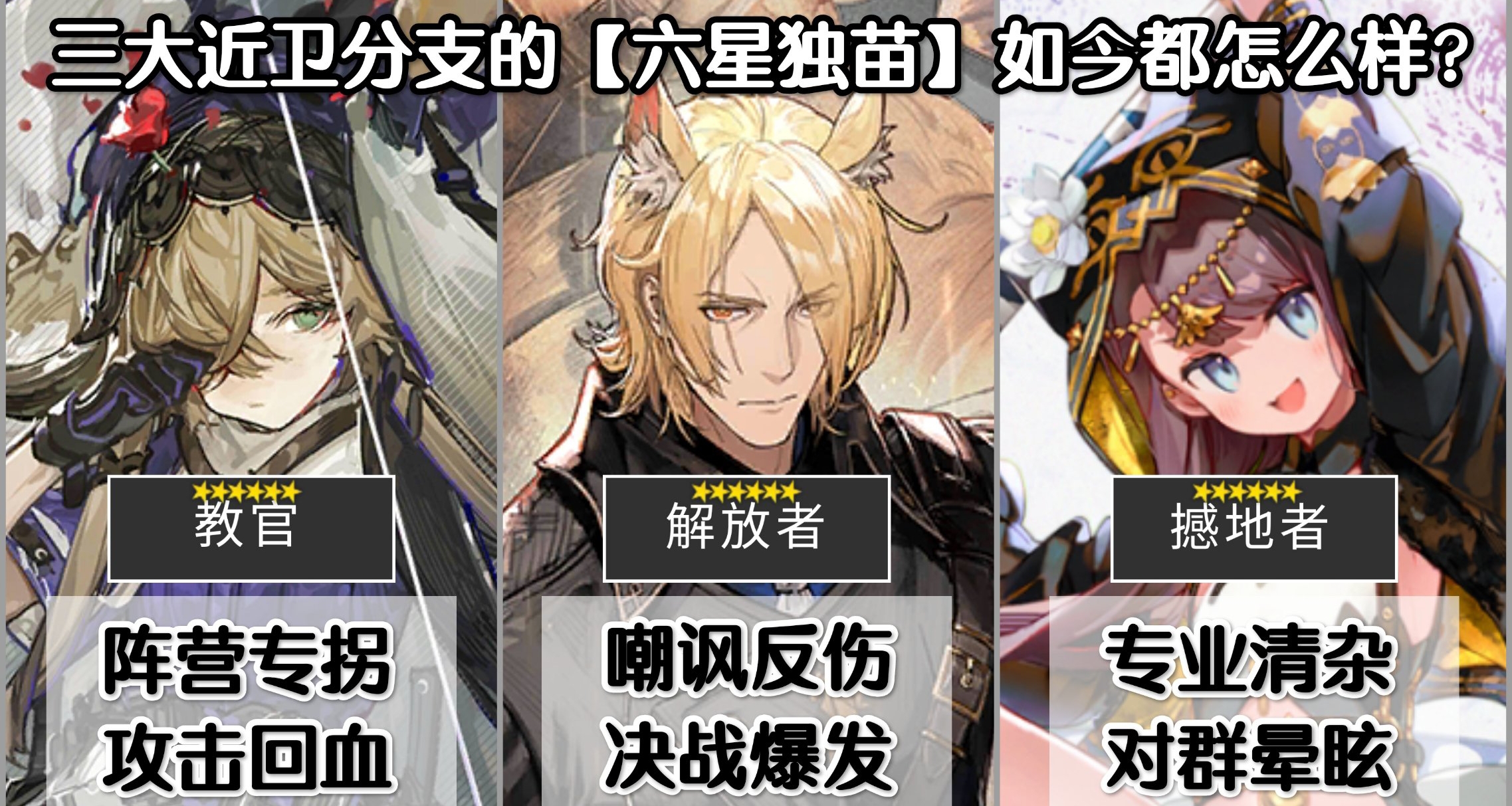 【明日方舟】暂无第二位六星干员的三大近卫分支都怎么样？