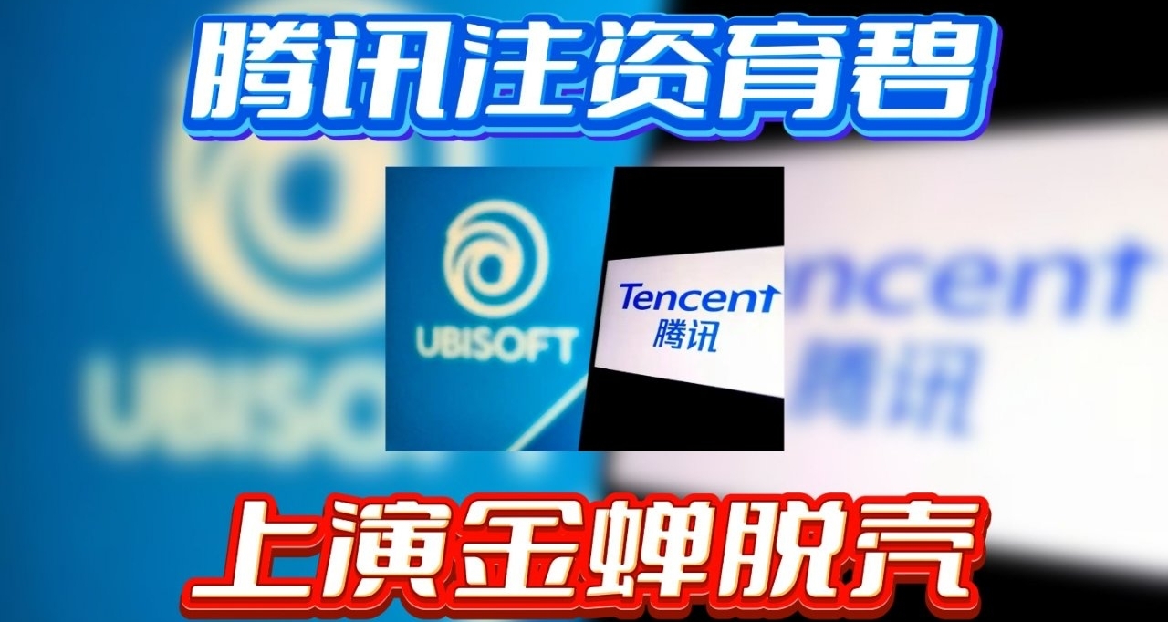 育碧股東聯盟發起法律訴訟：要求重審與騰訊子公司交易！