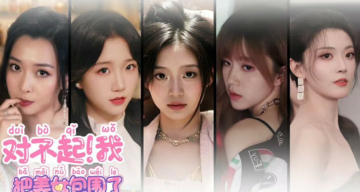 對不起！我把美女包圍了！將於4月11日首發六三折推出