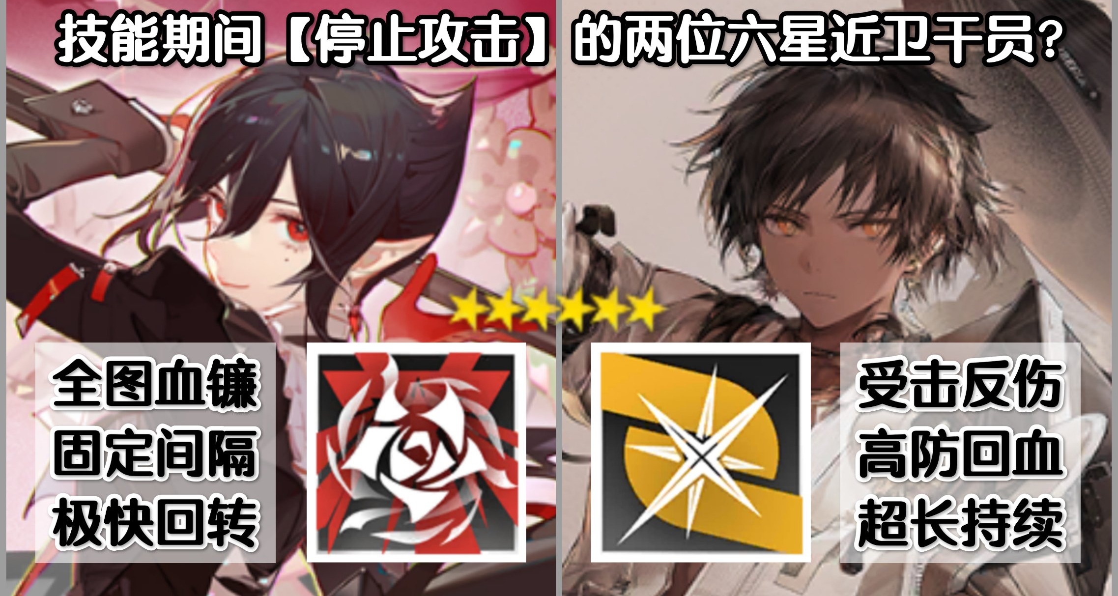 【明日方舟】技能期间【停止攻击】的两位六星近卫干员？