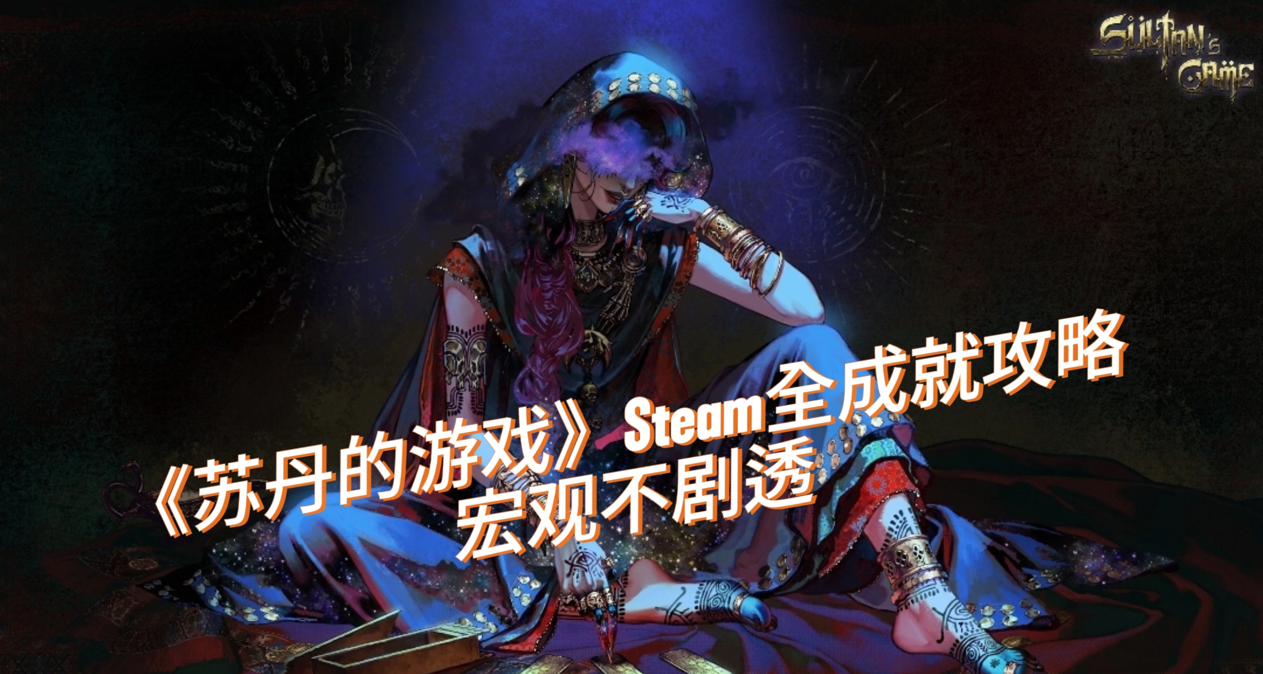 《蘇丹的遊戲》Steam全成就攻略