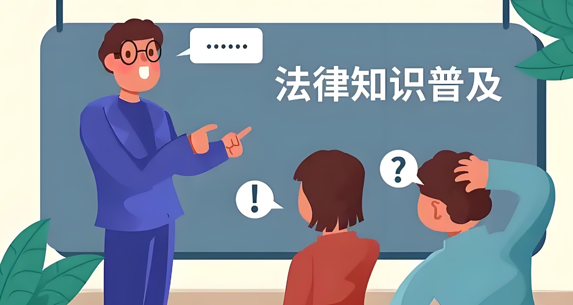 分享一些必須知道的法律常識
