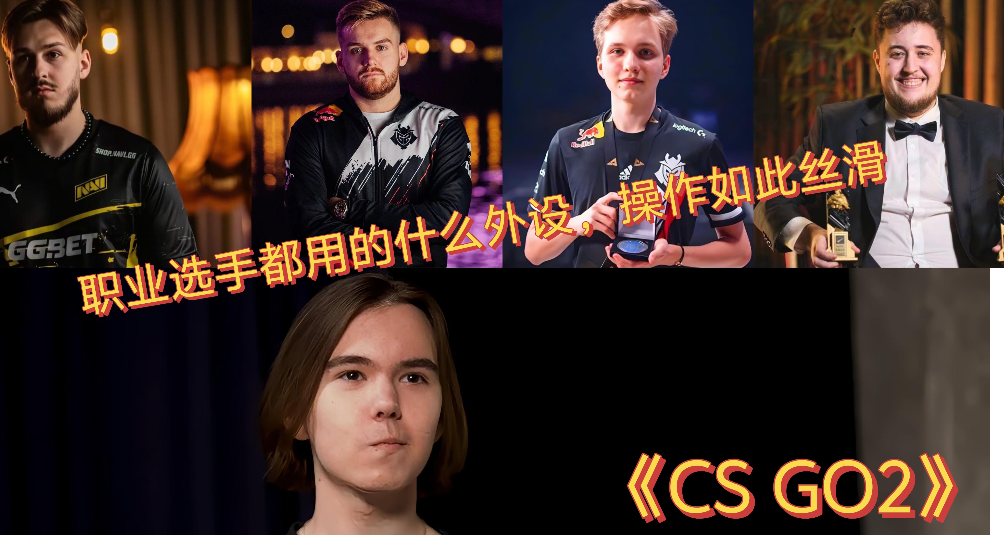 csgo2职业选手都用的什么外设，操作如此的丝滑