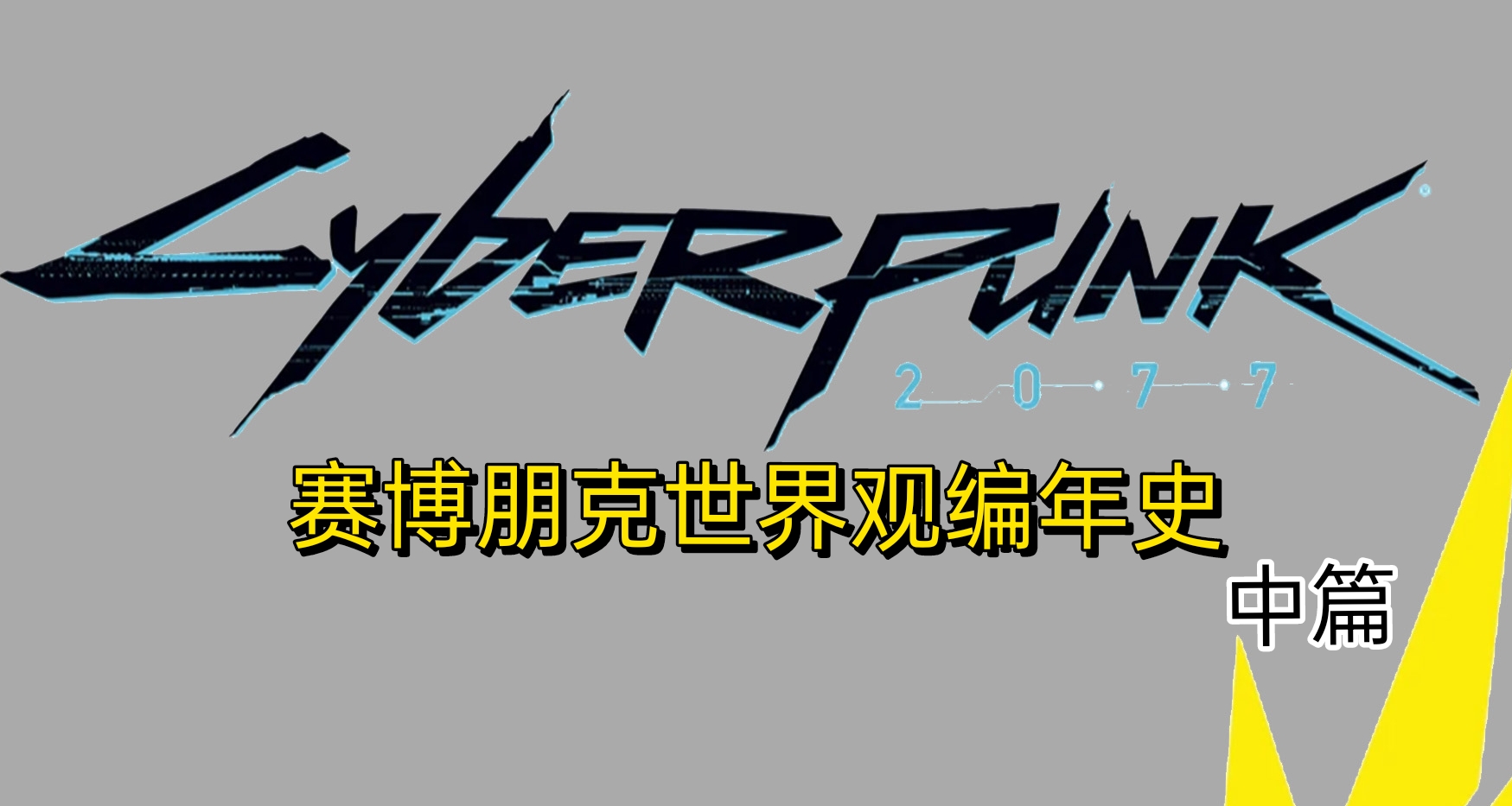 《賽博朋克2077》世界編年史（中）