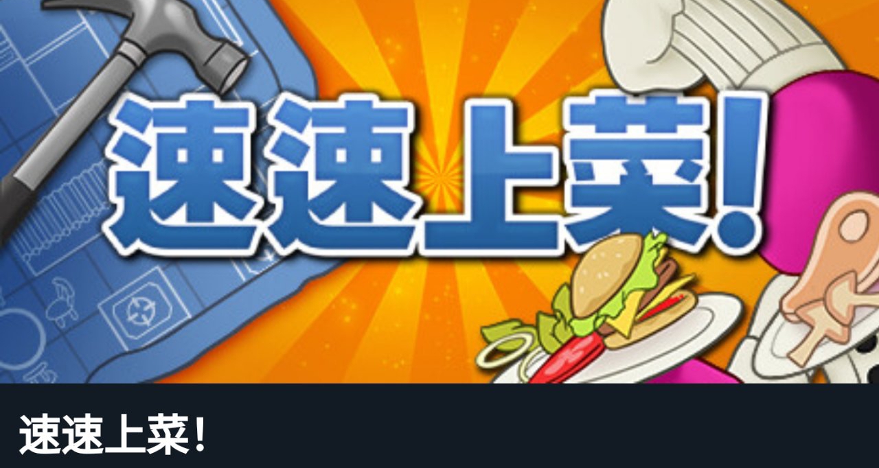 背刺僅需￥20.4！《速速上菜》3折新史低！