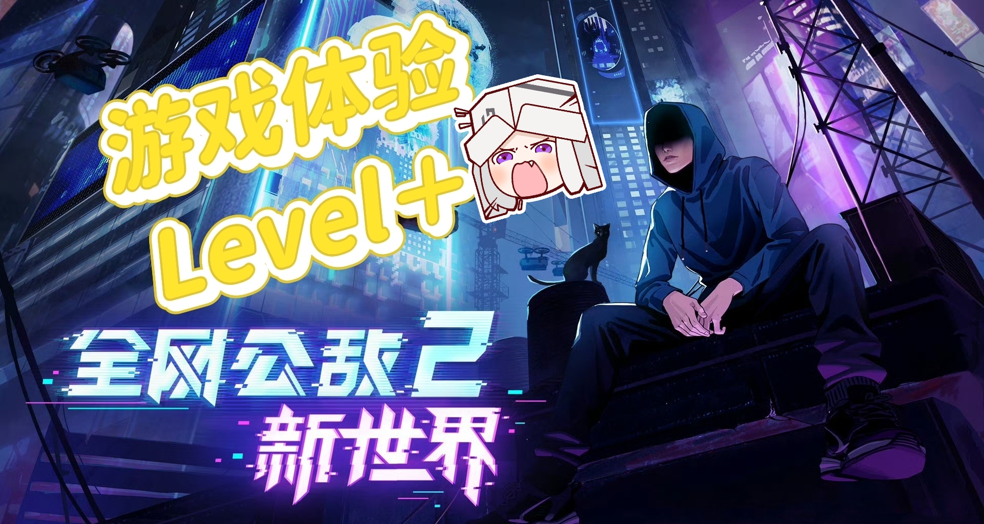 《全网公敌2》游戏体验提升一整个Level！！爽的飞起～