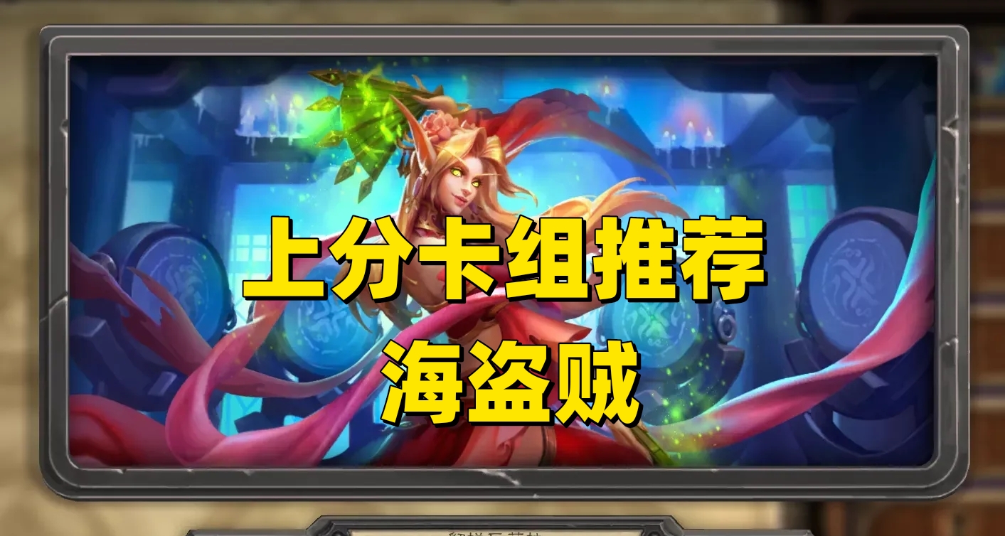 【炉石传说】上分卡组推荐-海盗贼