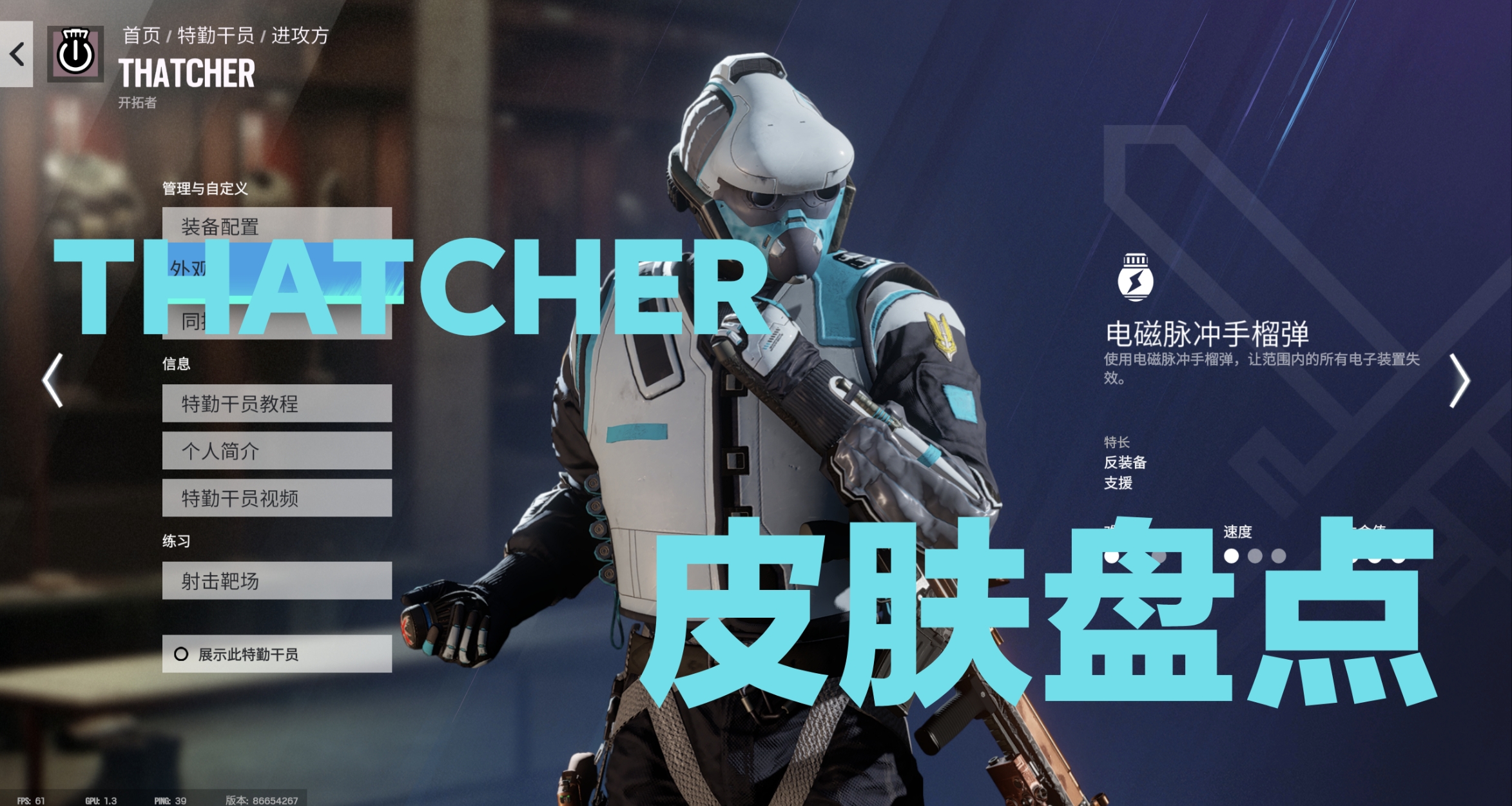 聽說你很依賴電子設備？THATCHER皮膚盤點
