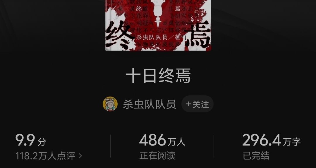 番茄出大事，杨建东回应《十日终焉》很像自己的作品