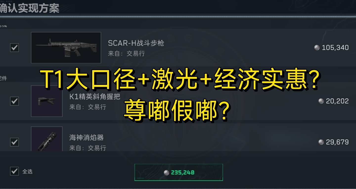【洲树品枪第2期-SCAR.H】23.5w激光大口径！