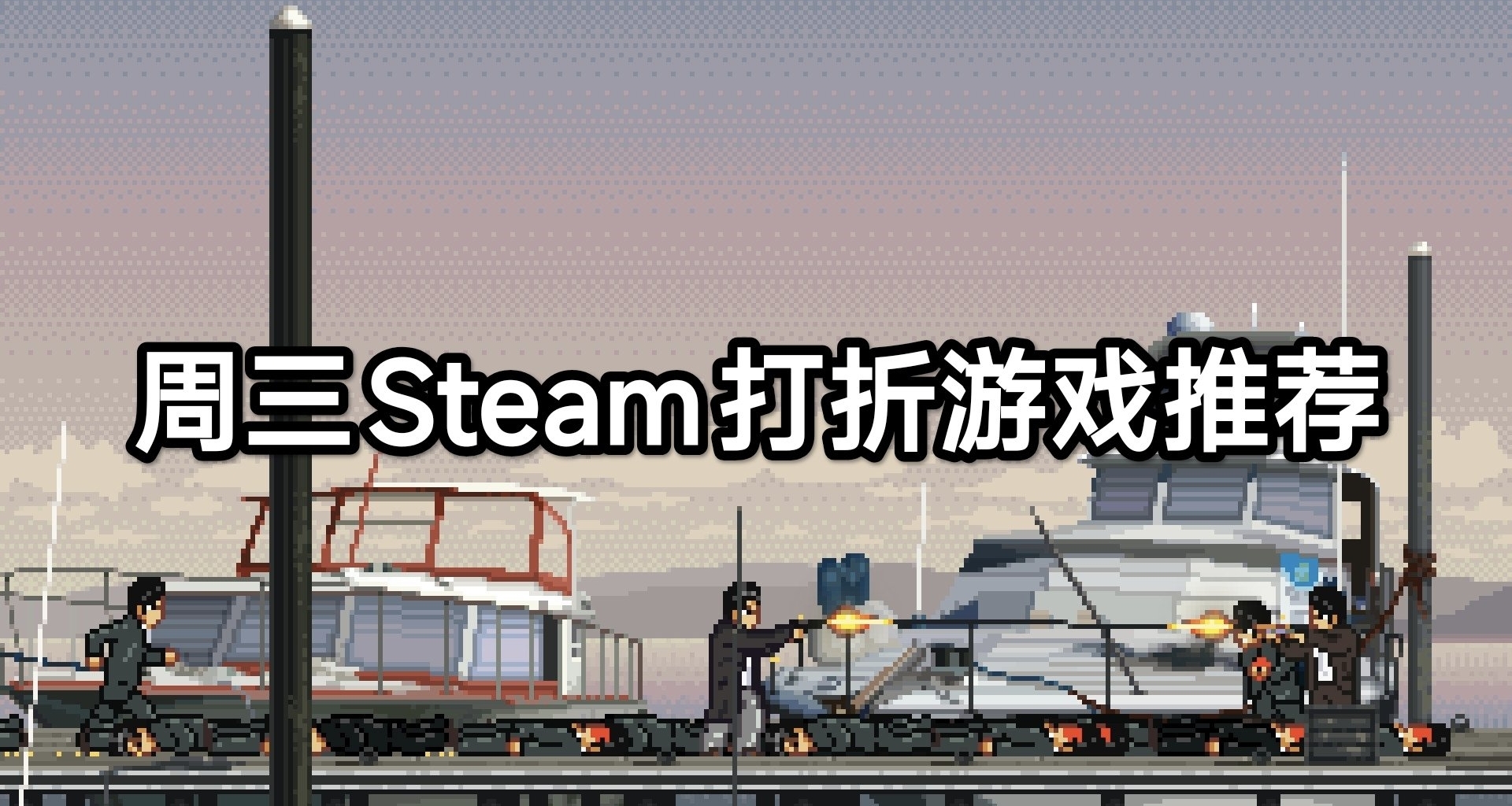 週三Steam打折遊戲推薦