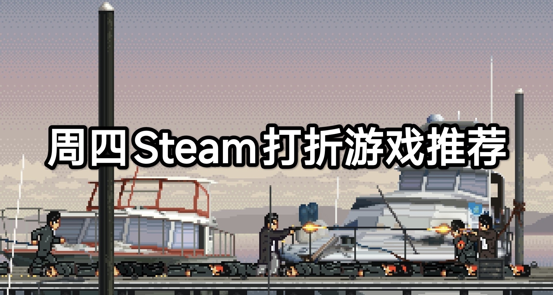 週四Steam打折遊戲推薦