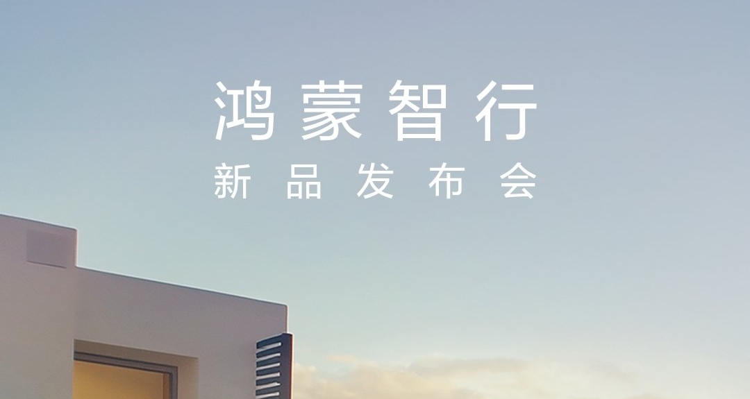 鸿蒙智行新品发布会官宣4月16日：推出智能眼镜新品