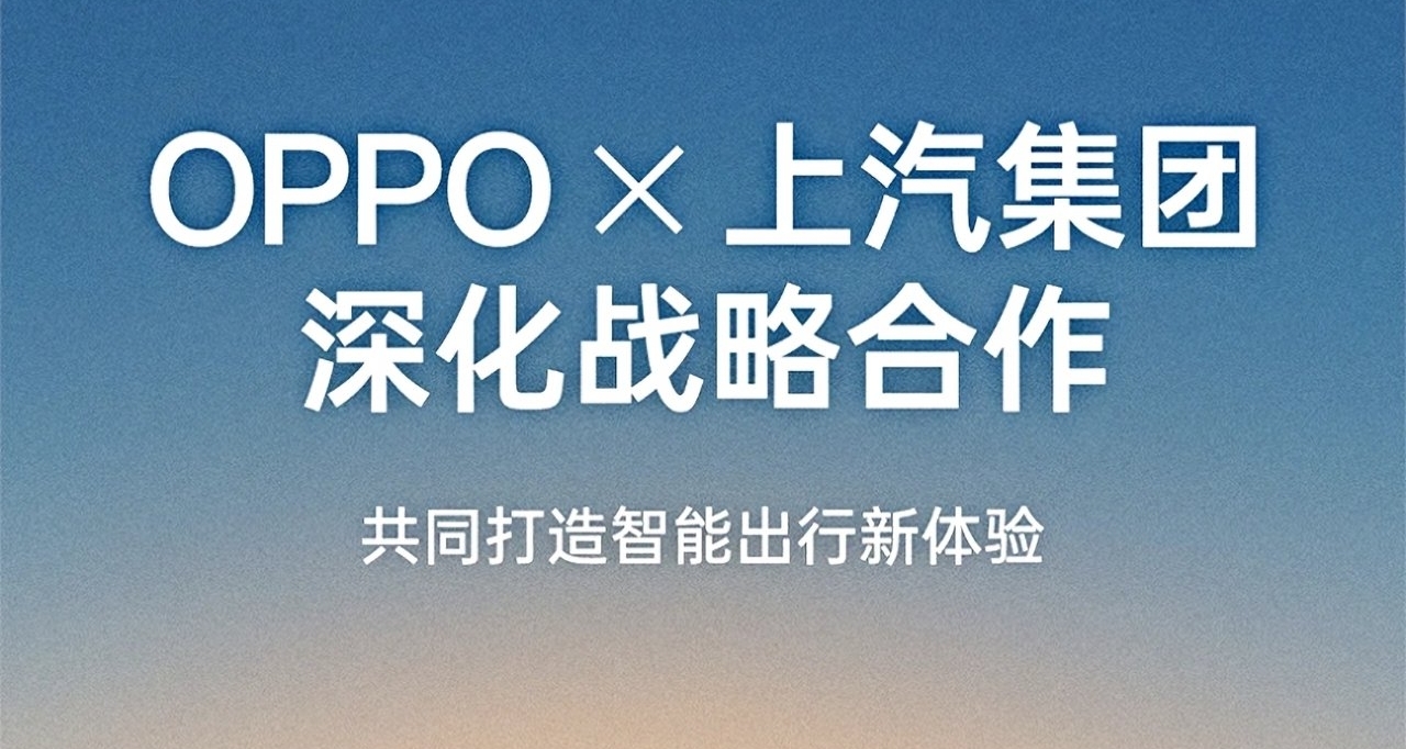 OPPO与上汽集团深化战略合作，全新新品发布会定档4月10日