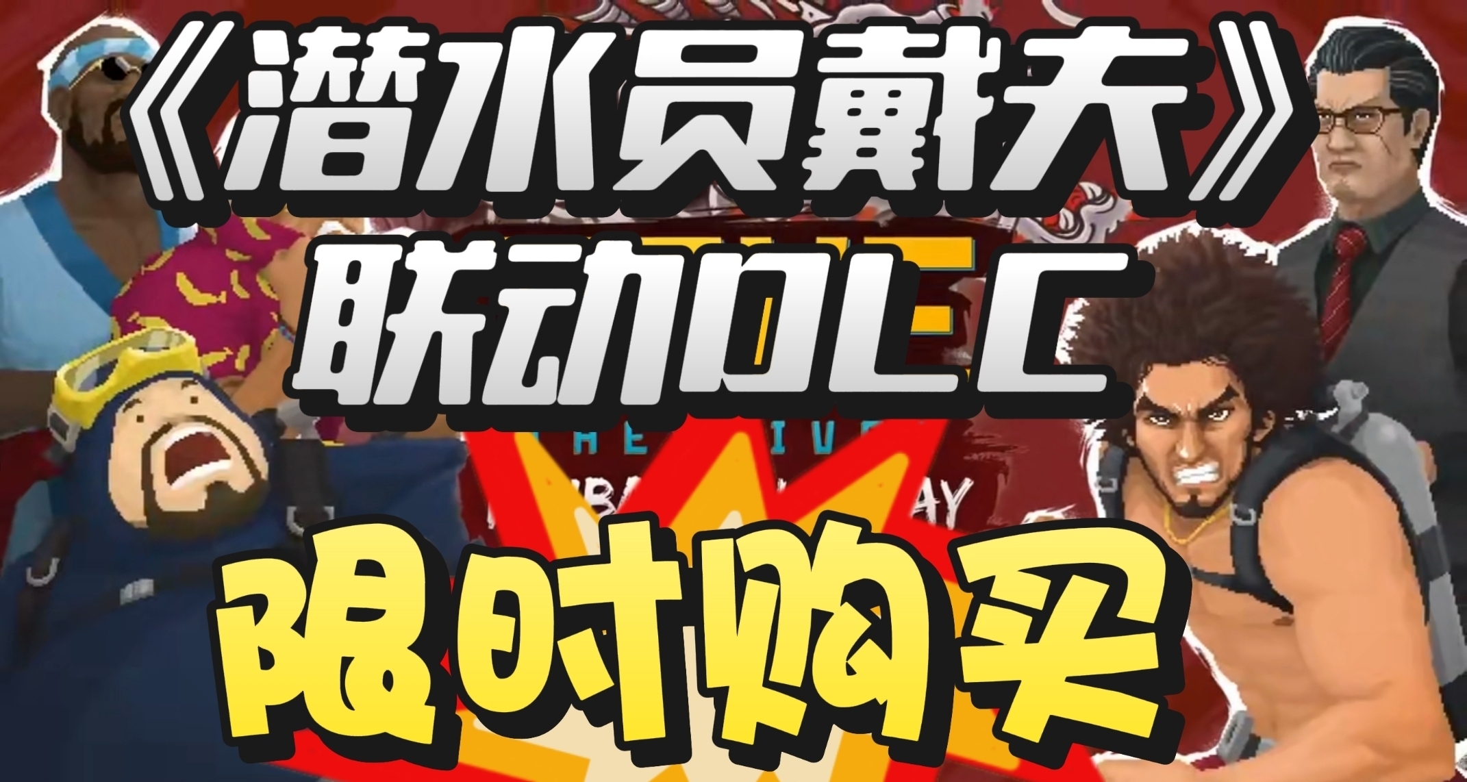 《潜水员戴夫：一番的假期》限时DLC已上线！速度购买！！