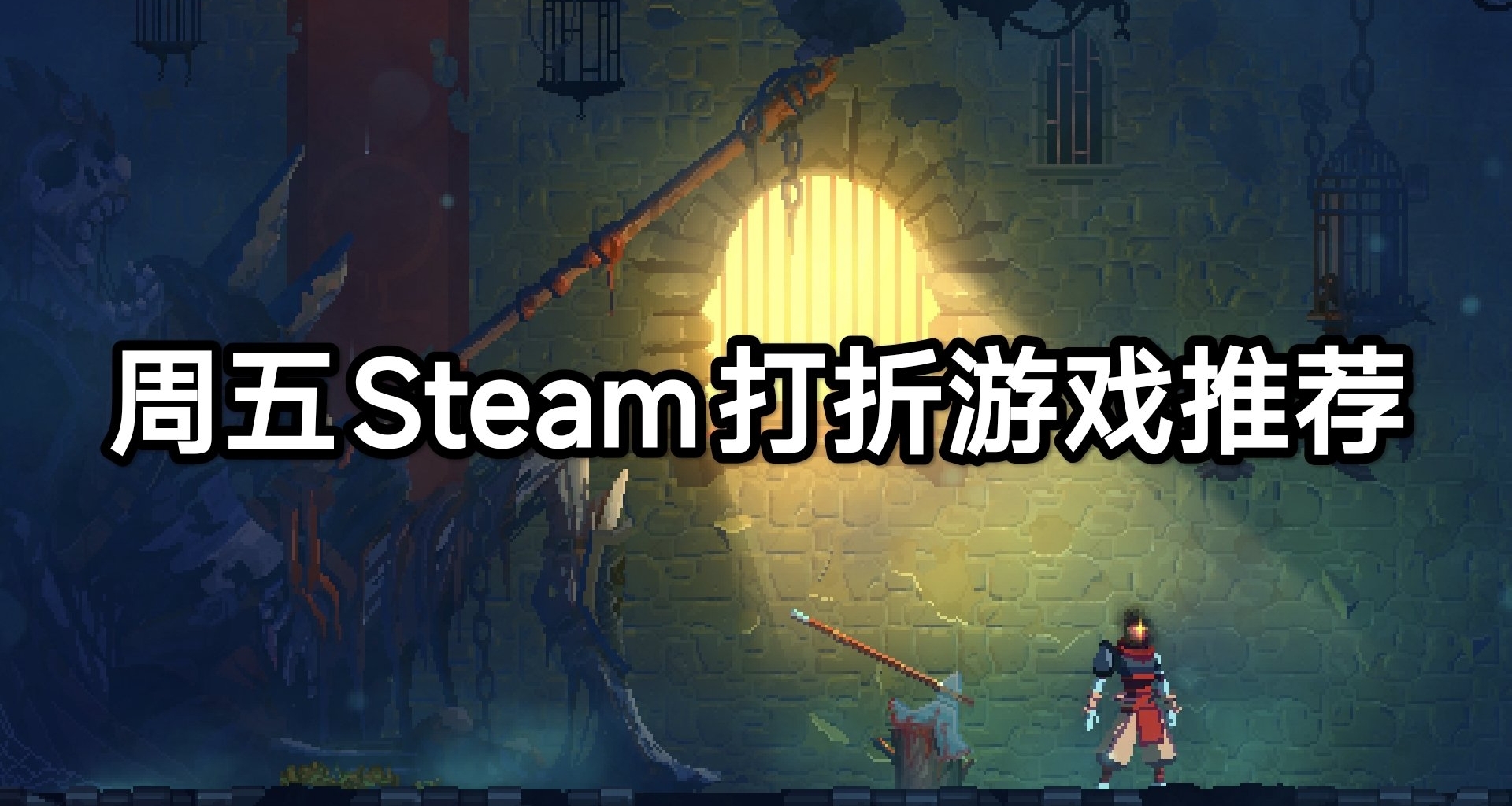週五Steam打折遊戲推薦