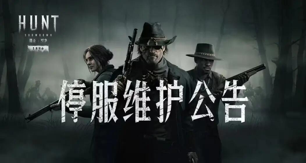 【猎杀：对决】4月10日停服维护公告