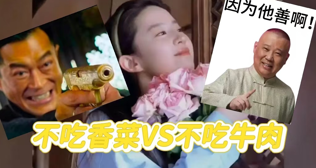 梗科普:不是哥们？不吃香菜原来是因为他善啊