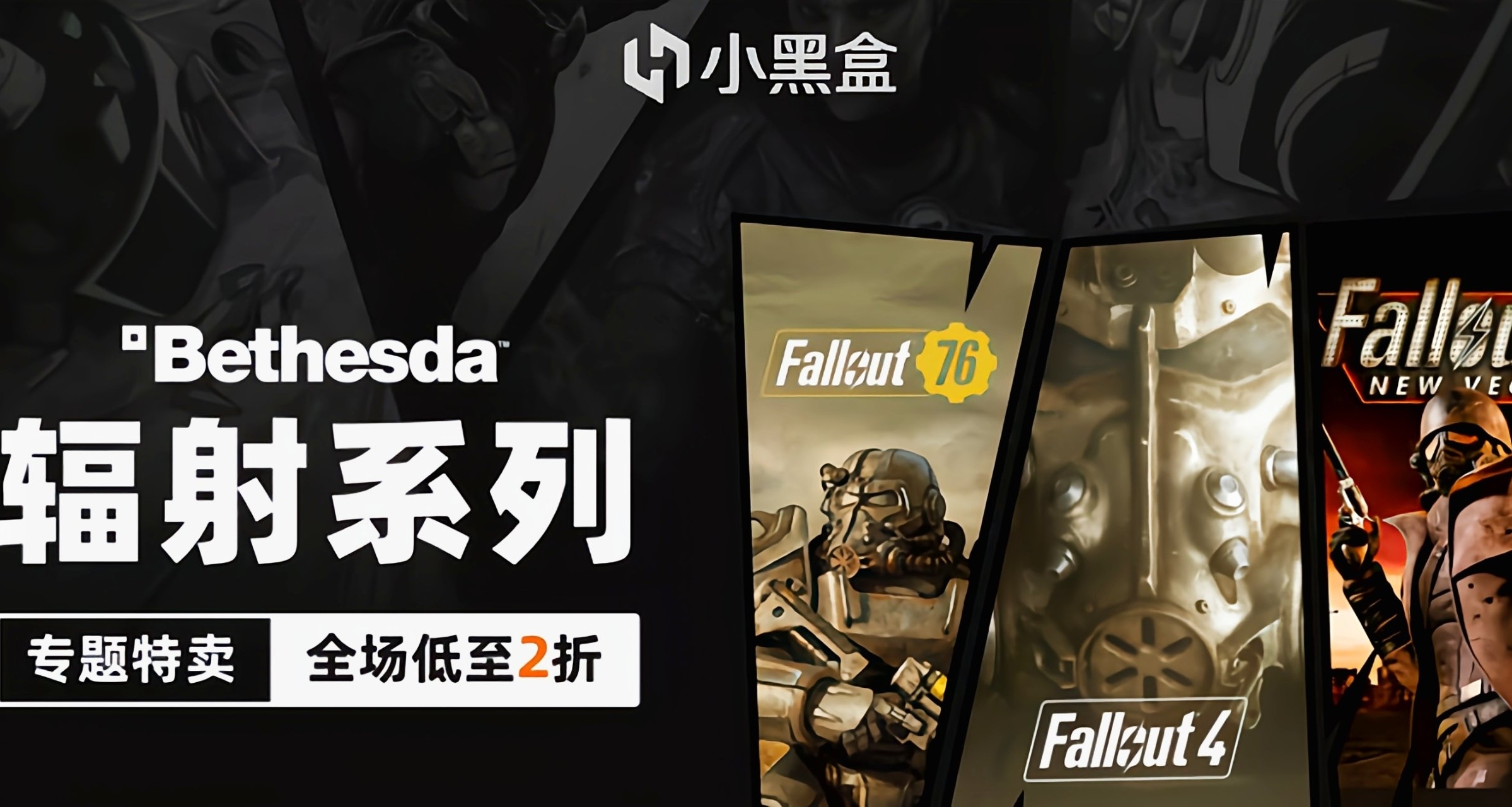 Bethesda輻射系列小黑盒迎來折扣！