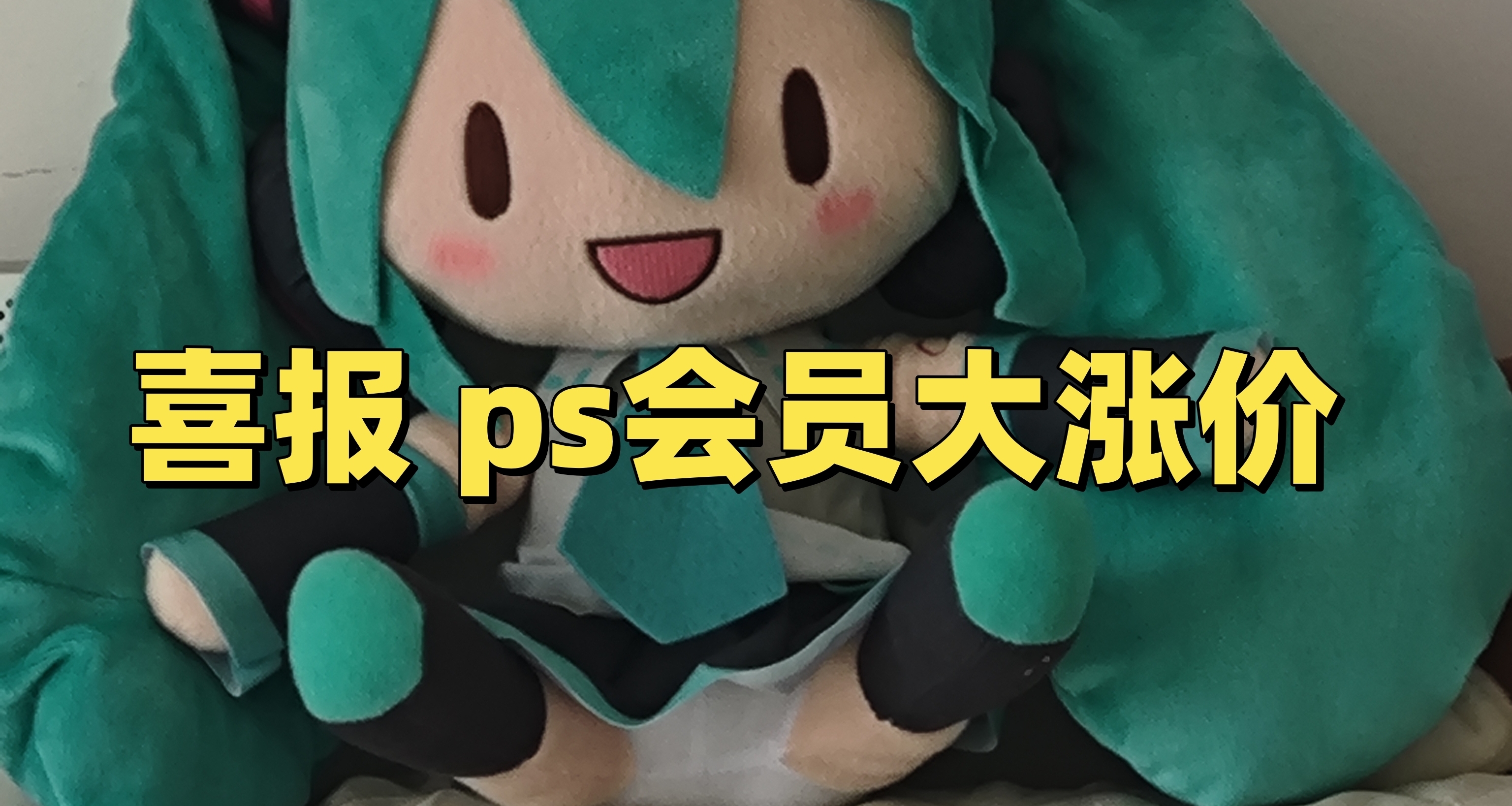 响应关税，ps会员迎来价格调整