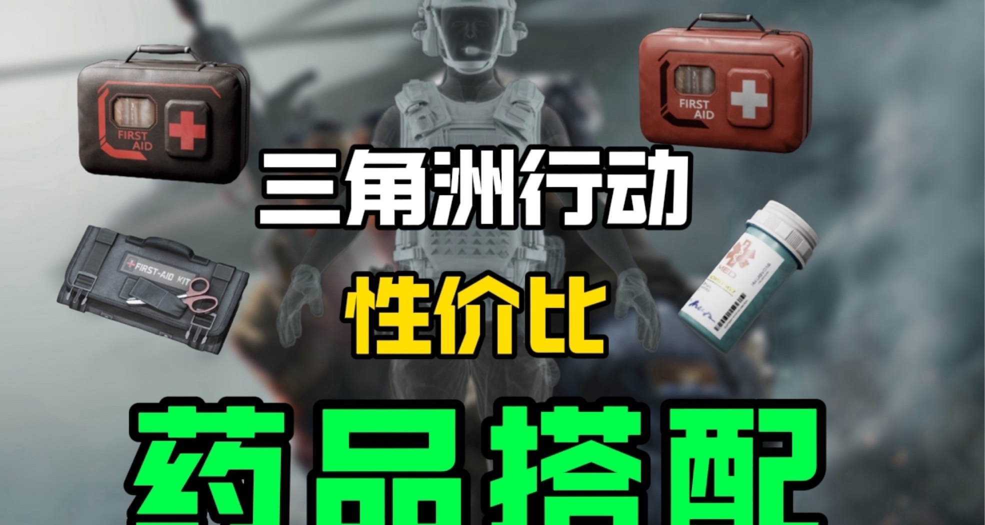 详细评测分析三角洲行动所有的异常清除和血包的性价比和使用攻略