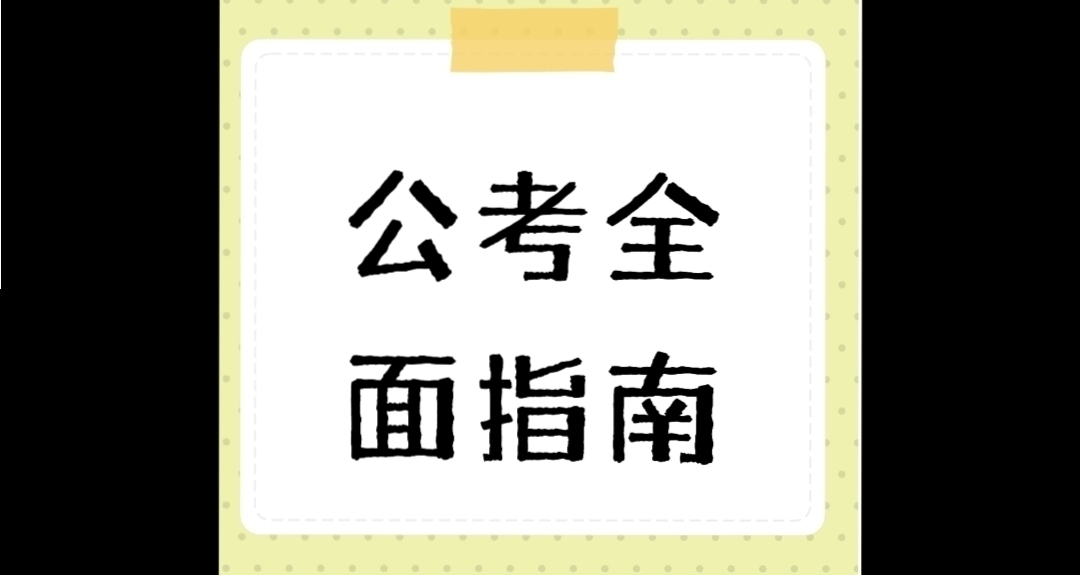 关于公考，我能告诉你的一切