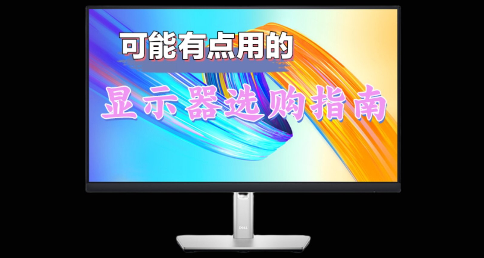 显示器选购指南🖥️