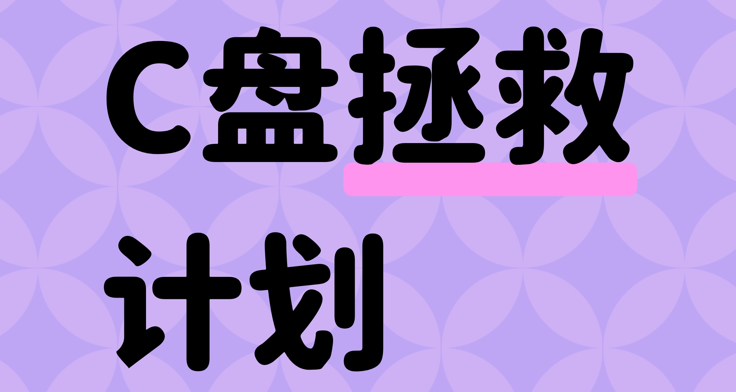 分享一下本人自用的C盤清理方法