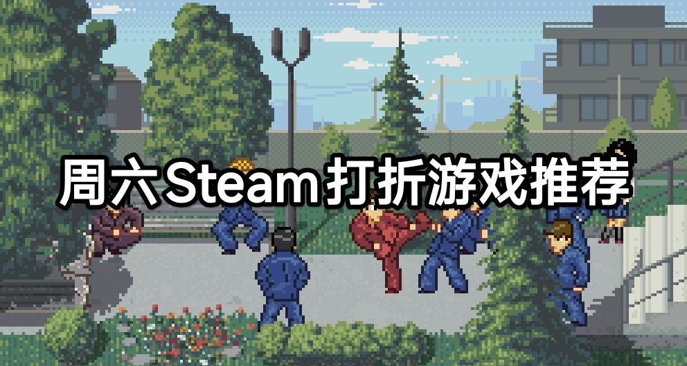 週六Steam打折遊戲推薦