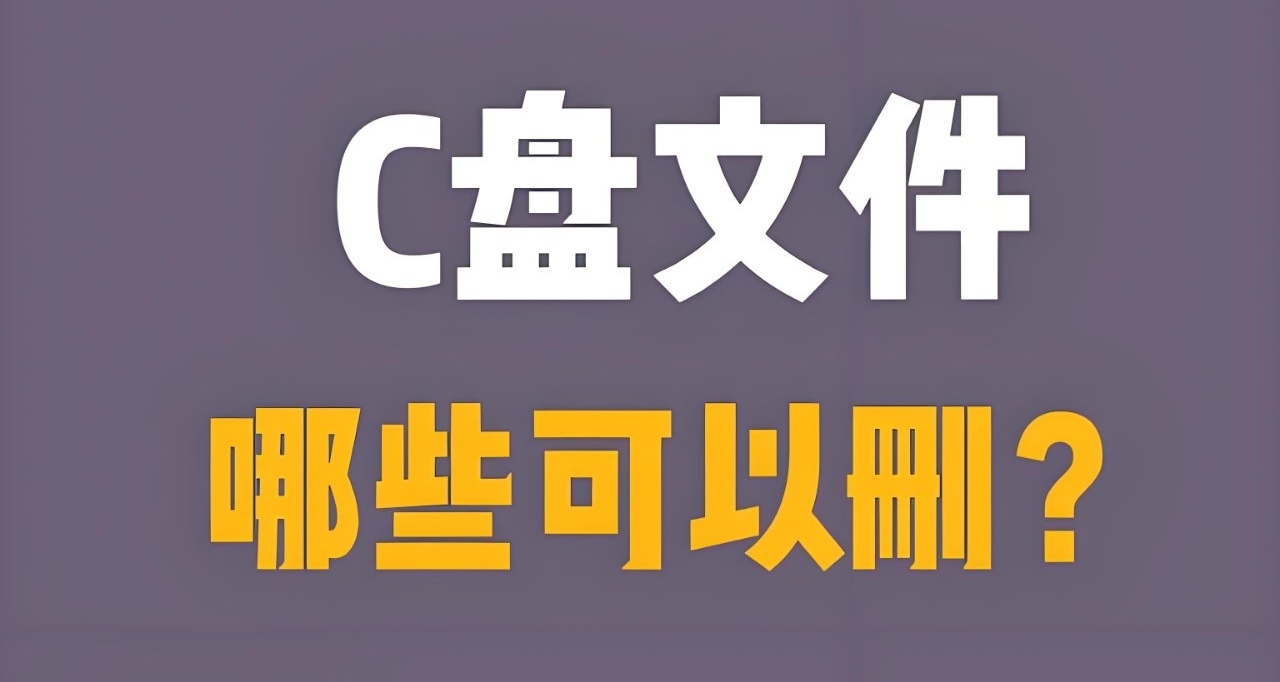 保姆級C盤清理教程！！
