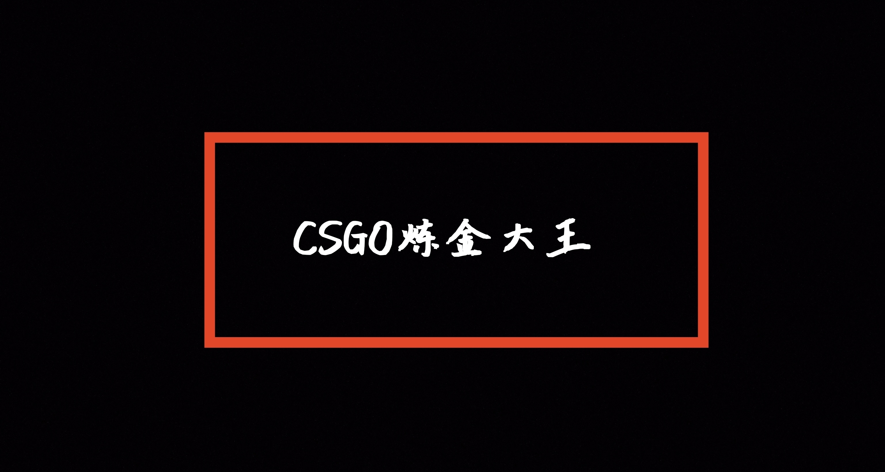高保本追AWP印花集