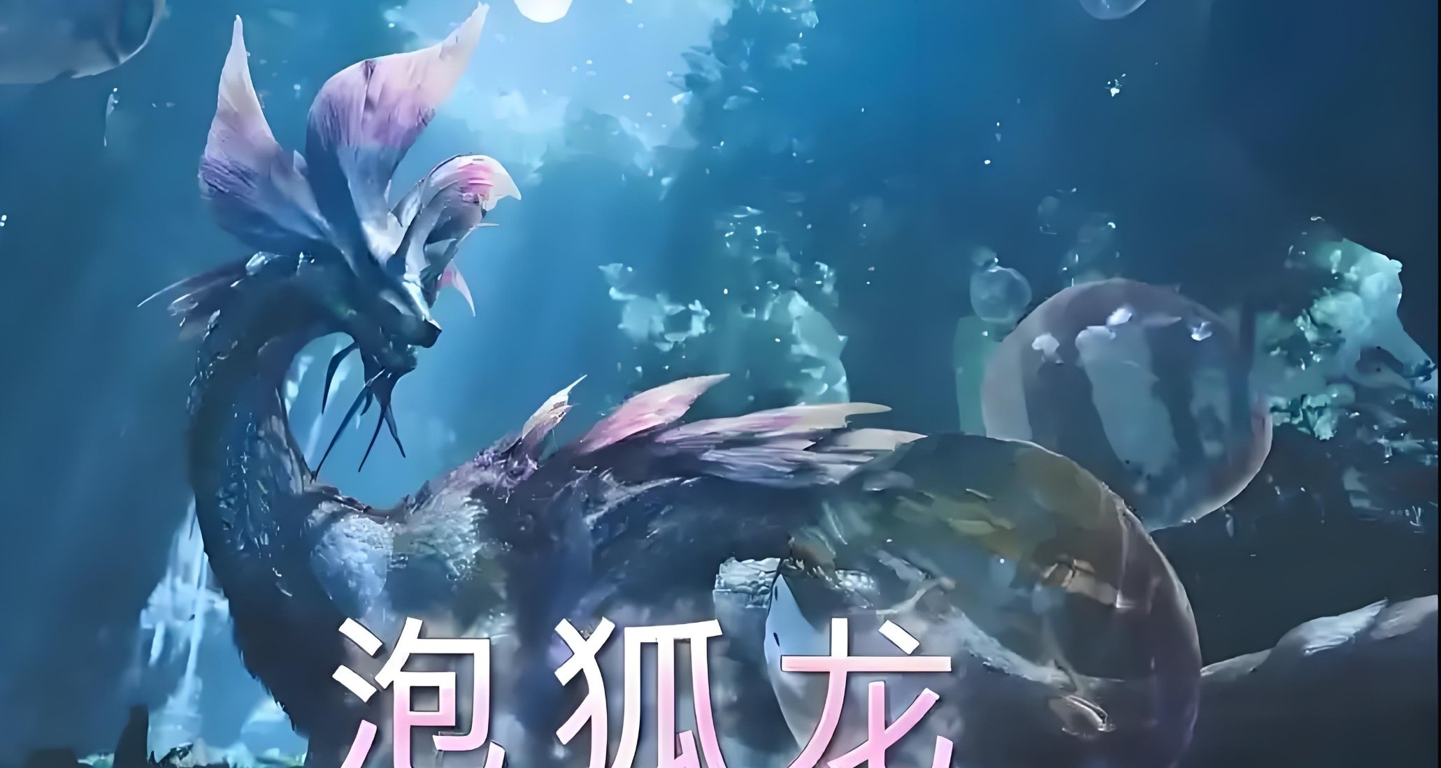 《怪猎：荒野》历战泡狐龙可满血秒杀，伤害离谱
