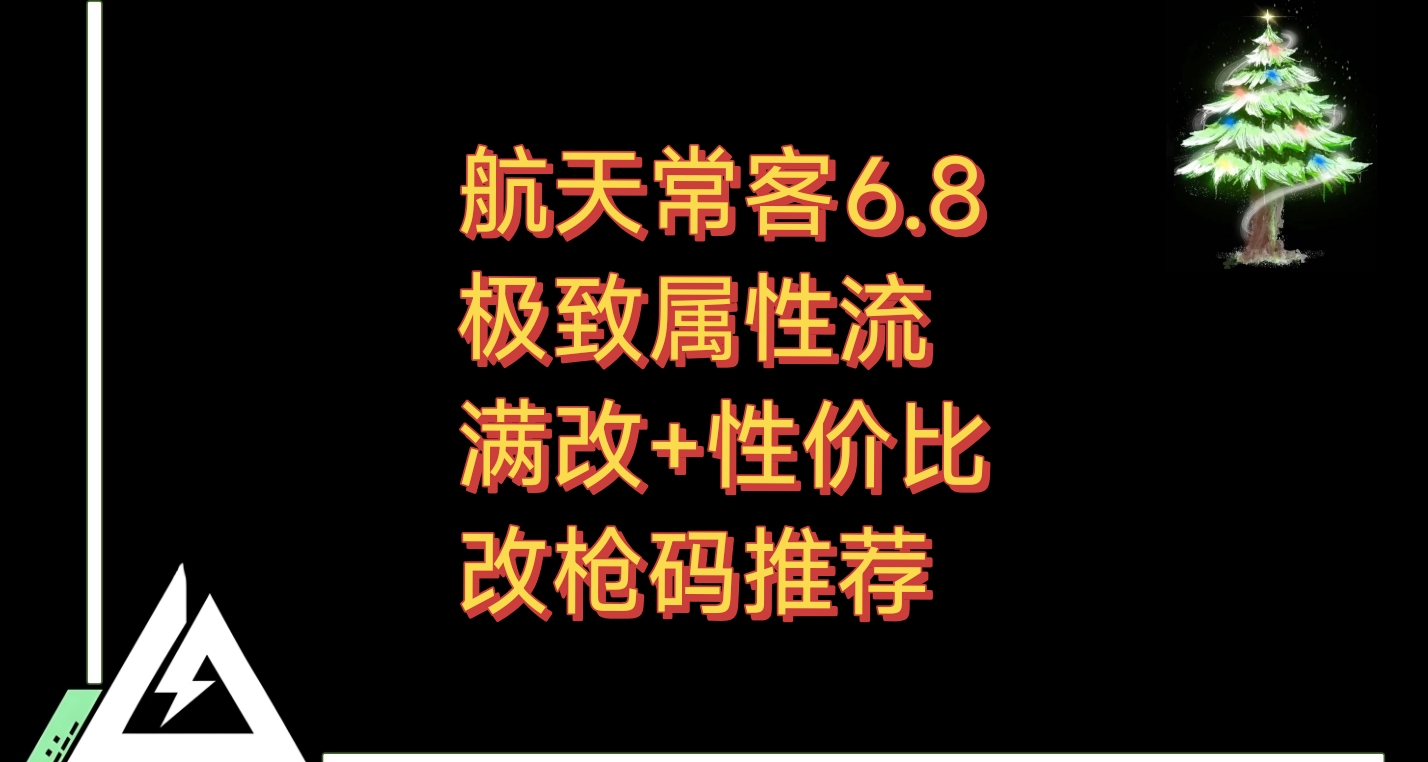 杀不死的6.8口径有没有极品改法？当然有！