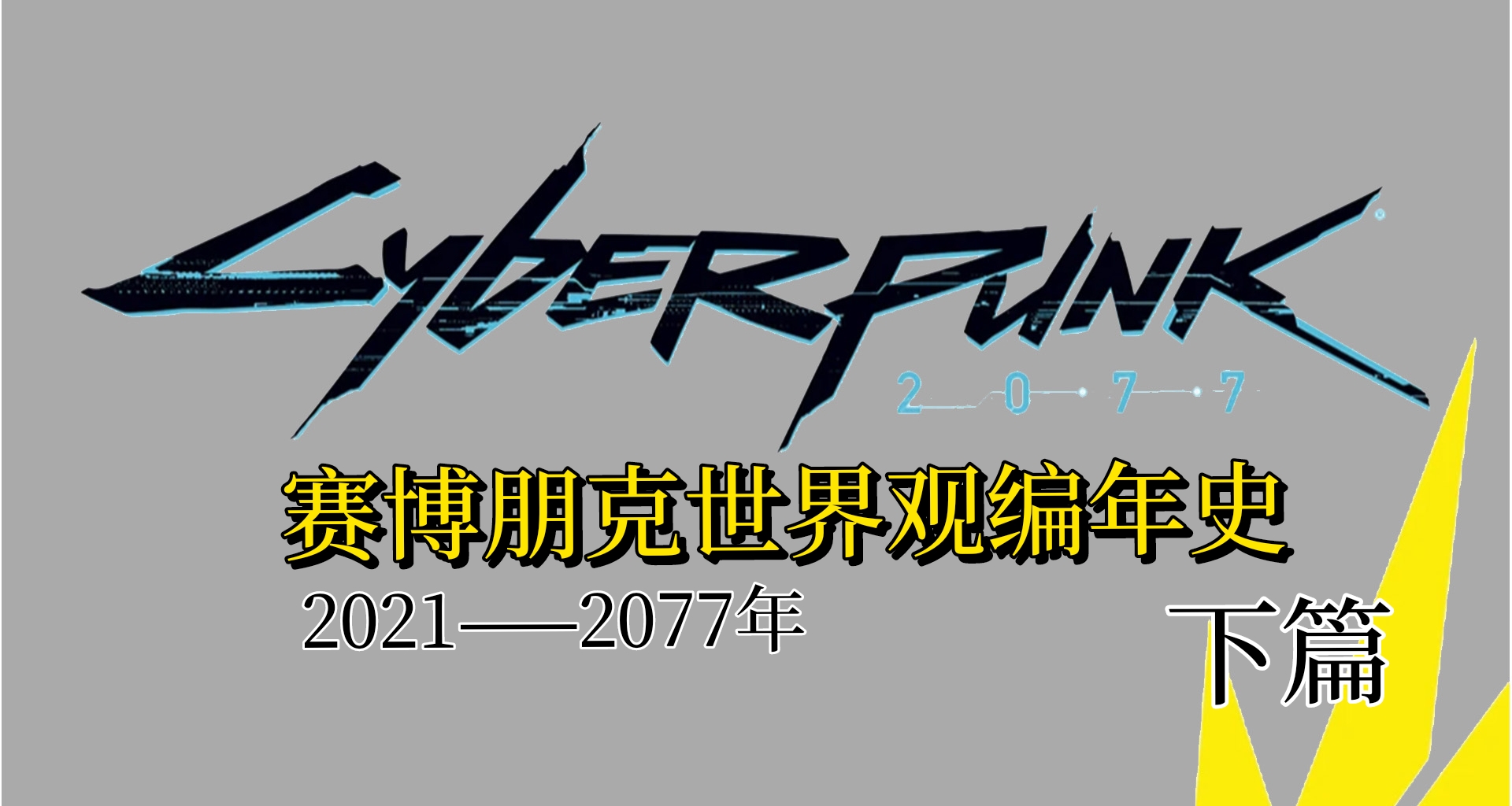 《賽博朋克2077》世界編年史（下）