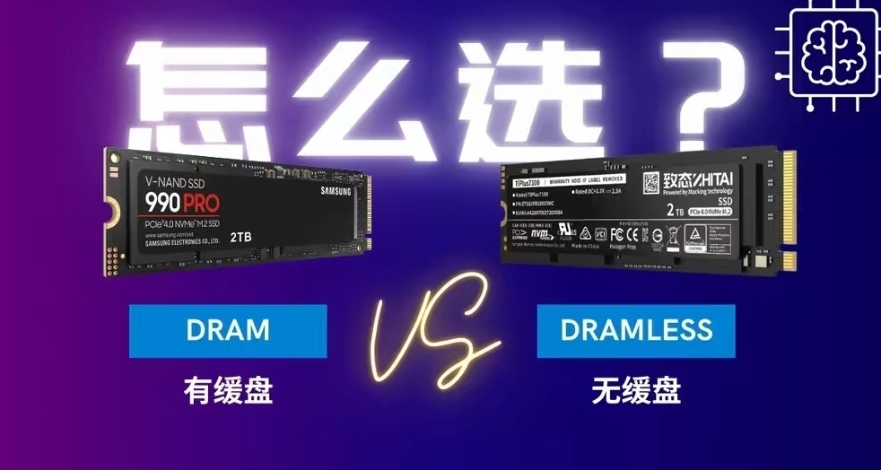 固态硬盘选带缓存还是无缓存？一文讲透