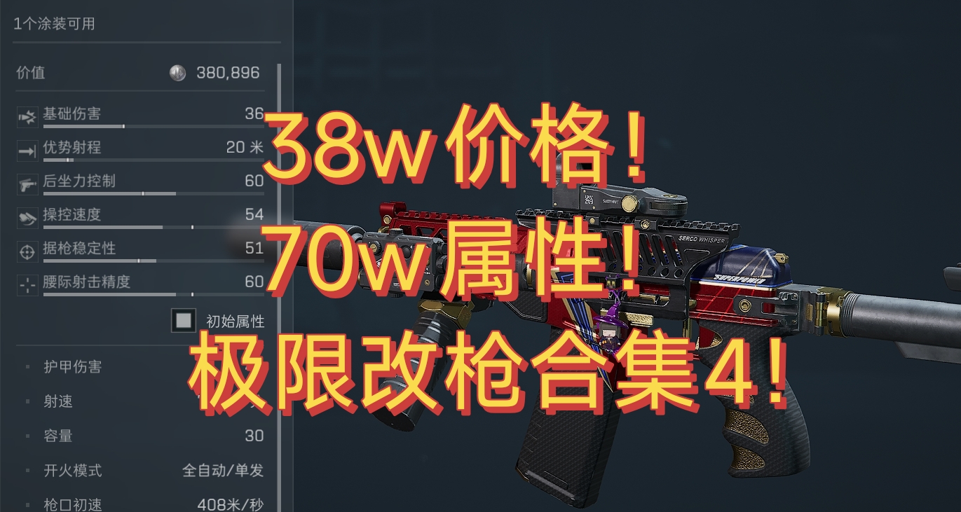 【用最少预算满改！】极限属性流改枪合集第3弹