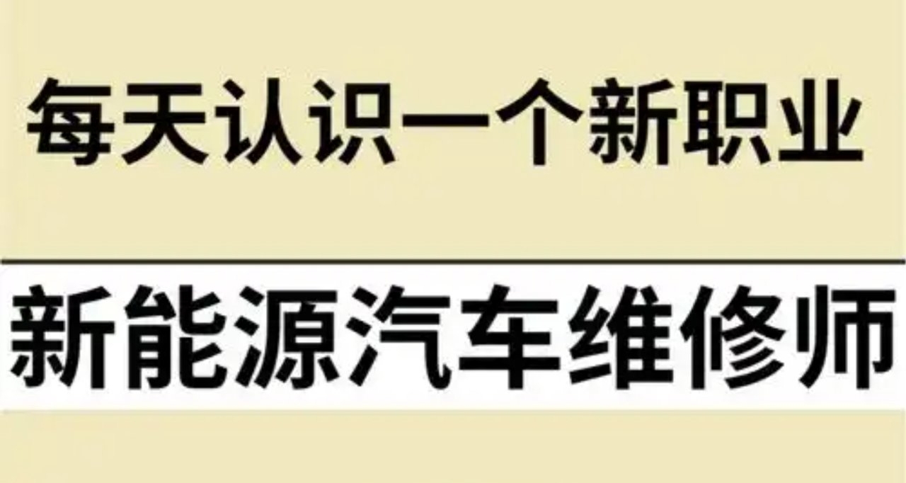 新能源汽车技师严重短缺：未来修车找不到人？？