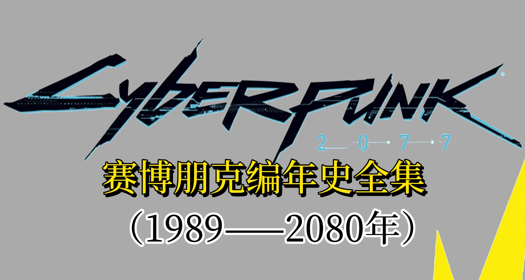 《赛博朋克2077》世界观编年史全集（1989——2080）
