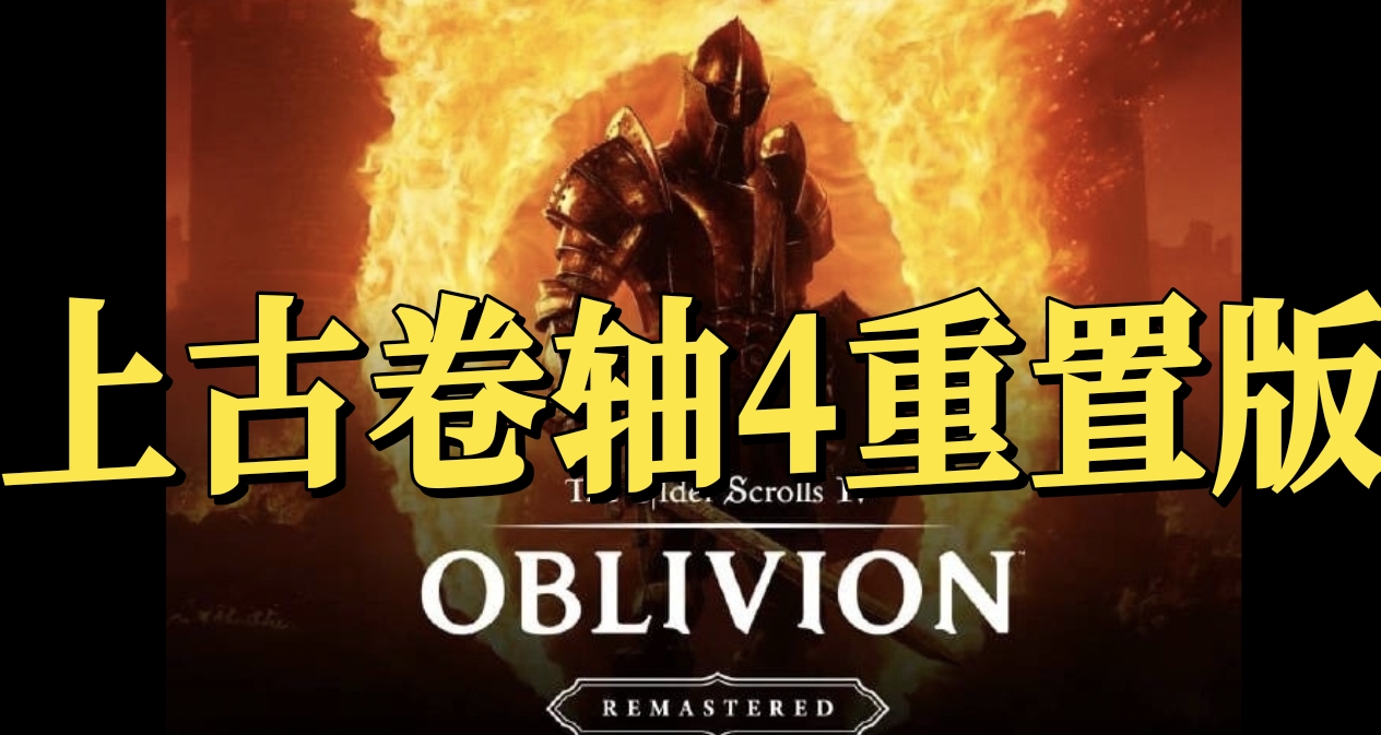 《上古卷轴4湮没RE》真要出了？维塔士网站图片泄露大瓜！