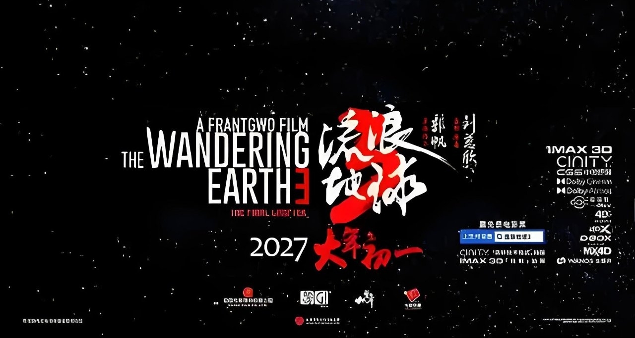 《流浪地球3》正式官宣开机，并定档2027年