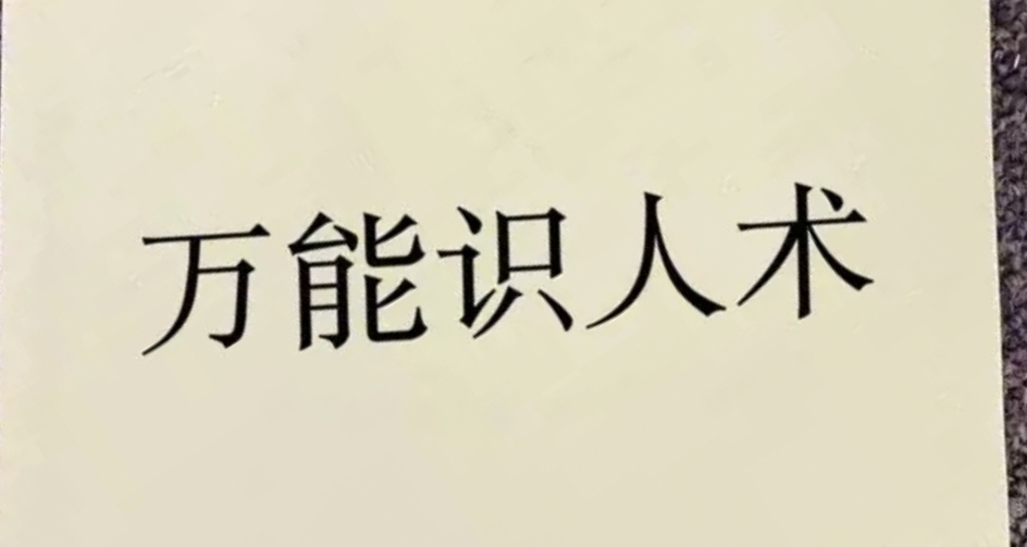 很准的识人之术
