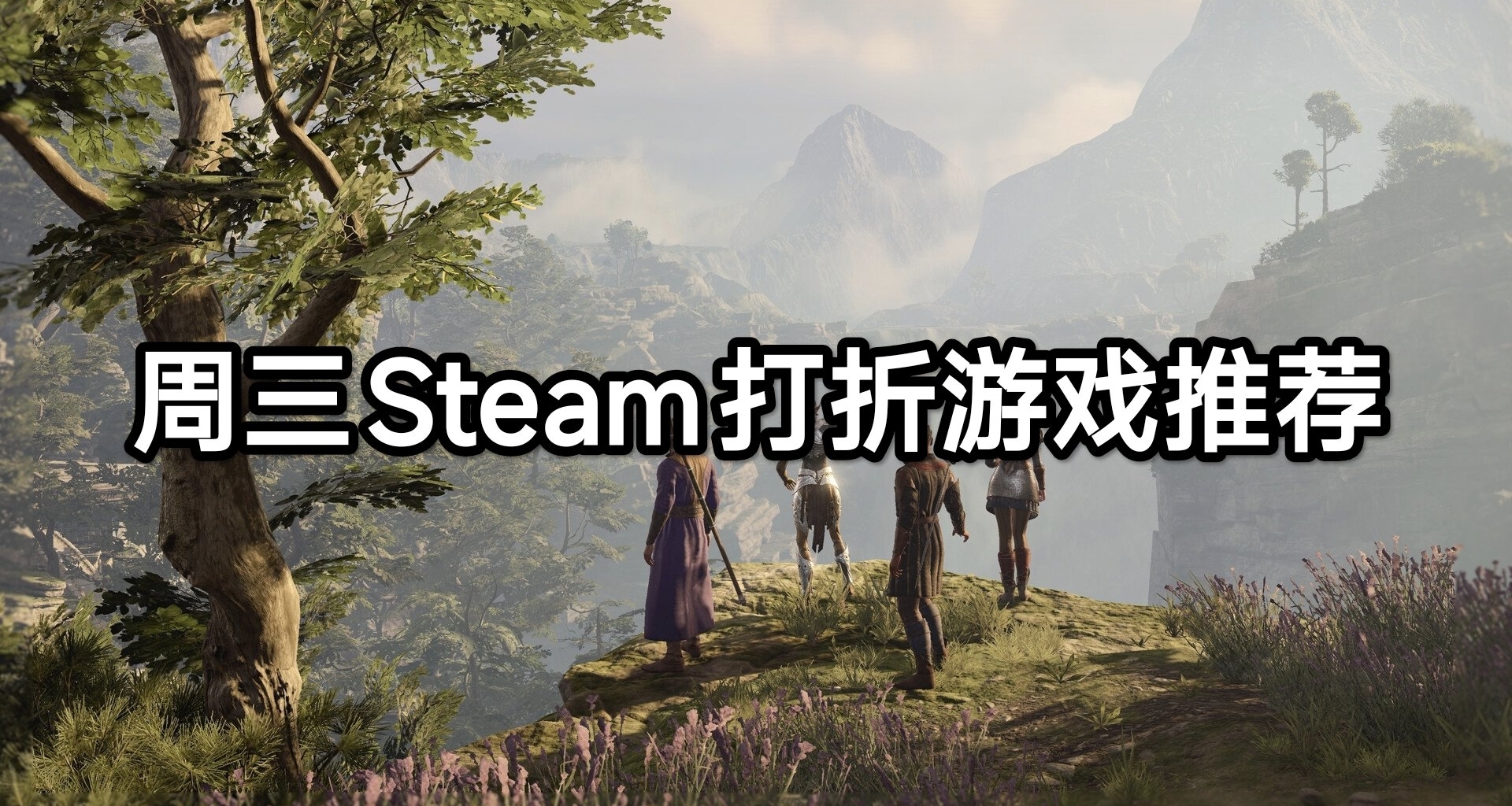 周三Steam打折游戏推荐